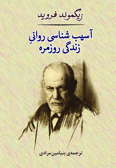 آسیب شناسی روانی زندگی روزمره